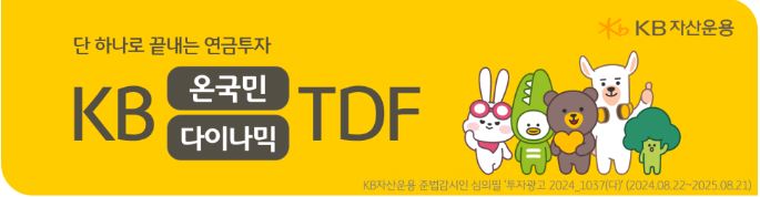 kb 온국민 다이나믹 'tdf' 펀드 홍보 배너.